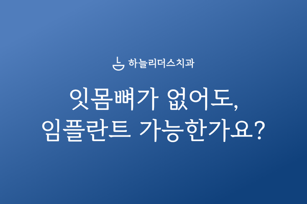 인천운남동임플란트, 잇몸뼈가 부족해도 뼈이식 후 임플란트가 가능한가요?