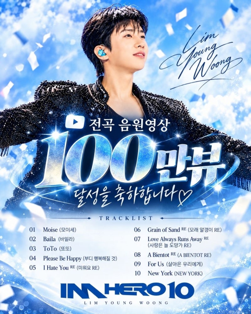 임영웅 'IM HERO' 10곡 전곡 100만 뷰 달성! 데뷔10주년 앨범 특별한 기록들