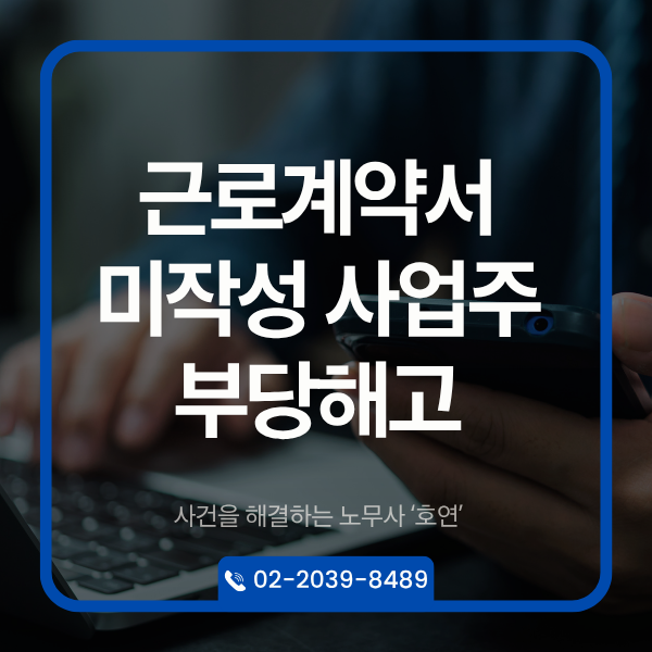 근로계약서를 안 썼는데 알바생이 부당해고 구제신청을 했다면?