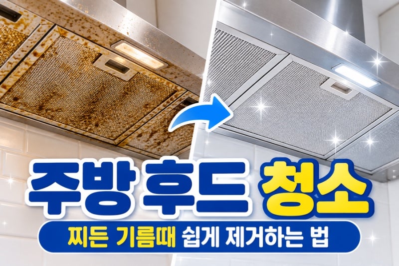 주방 후드 열어보고 깜짝! 찌든 기름때 쉽게 청소하는 방법