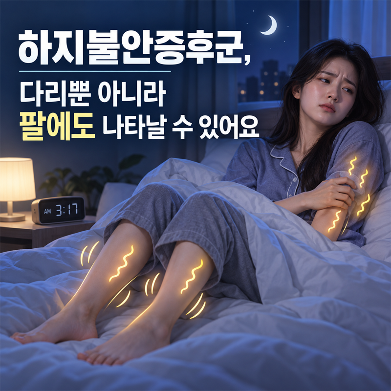 하지불안증후군, 다리뿐 아니라 팔에도 나타날 수 있어요