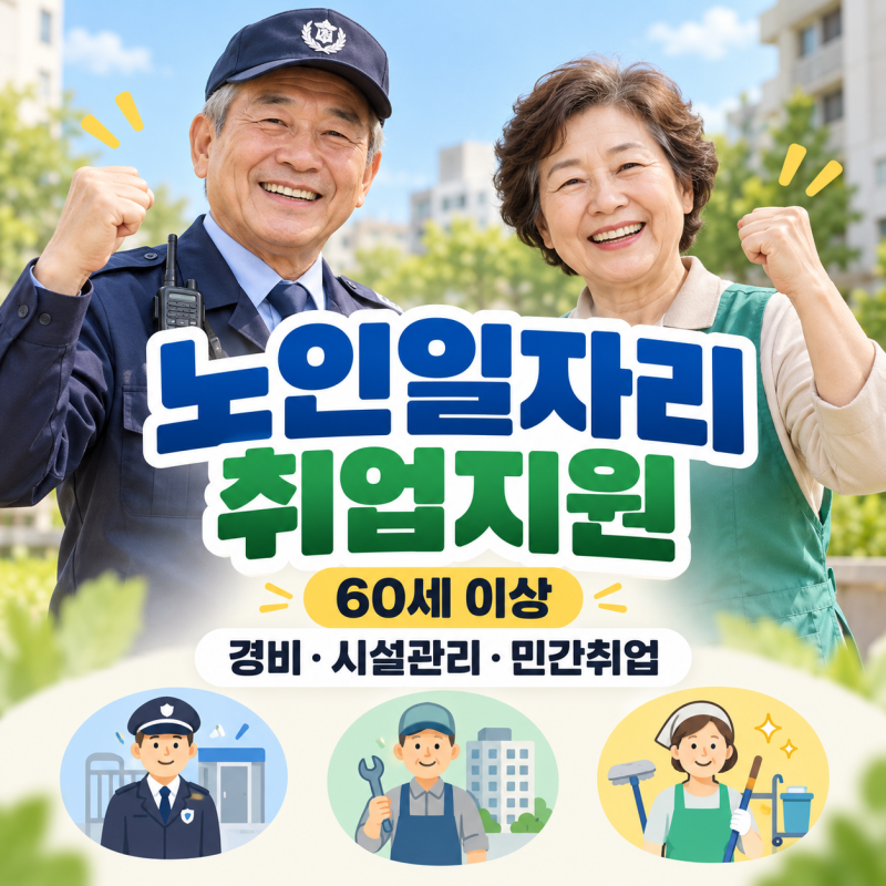 2026 노인일자리 취업지원 신청방법｜60세 이상 경비·시설관리·가사도우미 민간취업·급여·....