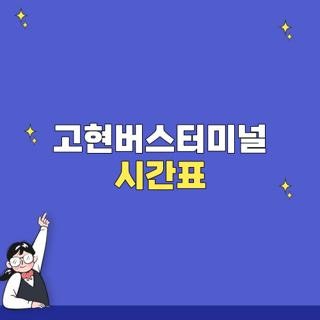 고현버스터미널 시간표 부산 서울 노선 예매 직접 해보고 겪은 필수 팁