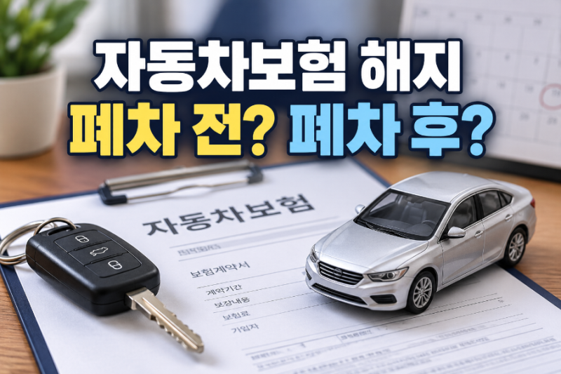 자동차 보험 해지, 폐차 전과 후 언제 해야 할까?