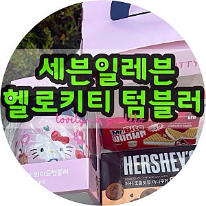 세븐일레븐 신상 헬로키티 와이드 텀블러｜우주패스 할인 구매 후기 (ft. 보온 도시락통)