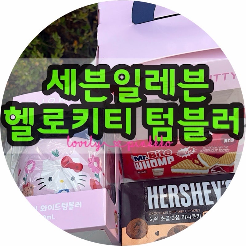 세븐일레븐 신상 헬로키티 와이드 텀블러｜우주패스 할인 구매 후기 (ft. 보온 도시락통)