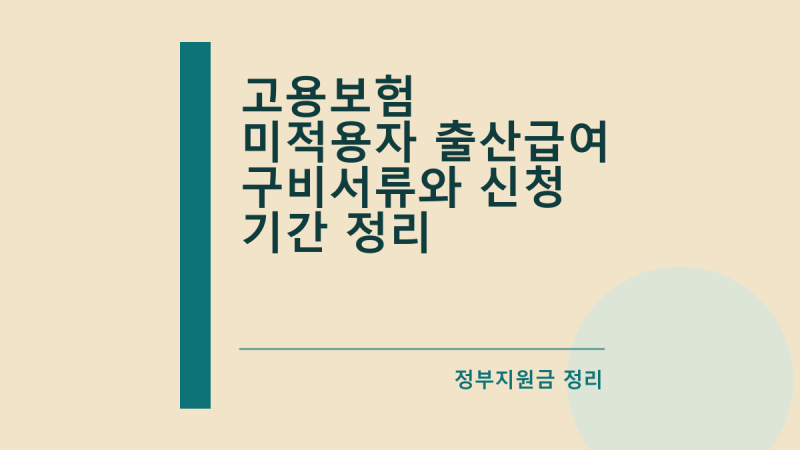 고용보험 미적용자 출산급여 구비서류와 신청 기간 정리