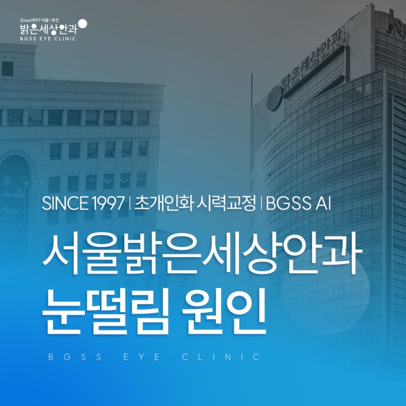 눈떨림 원인, 한쪽 눈꺼풀만 떨리는 이유는? [진료과목: 안과]
