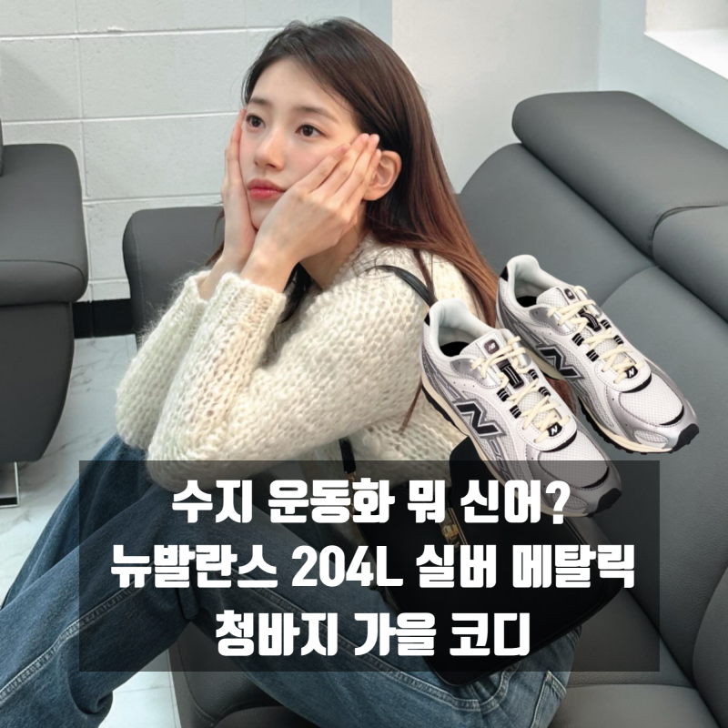 수지 운동화 뭐 신어?｜뉴발란스 204L 실버 메탈릭 청바지 가을 코디