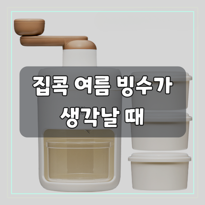 홈앤펀 수동빙수기 팥빙수기계 눈꽃빙수기계 슬러시 가정용빙수 (전용얼음용기3개), 화이트,....