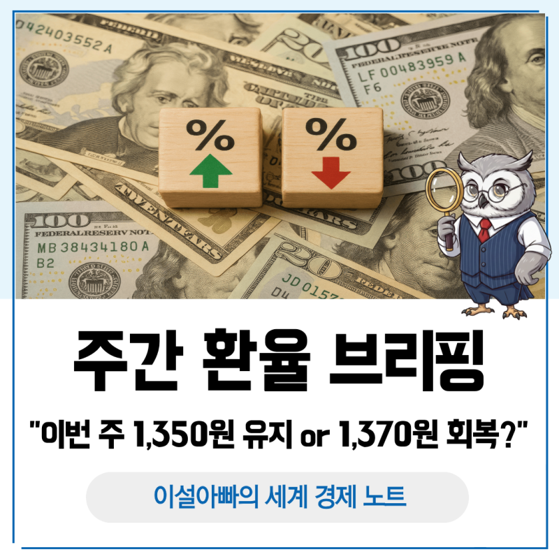 주간 환율 브리핑, 이번 주 1350원 지지 또는 1370원 회복이 관건