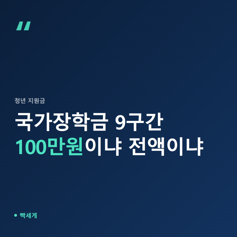 국가장학금 9구간, 100만원이냐 전액이냐