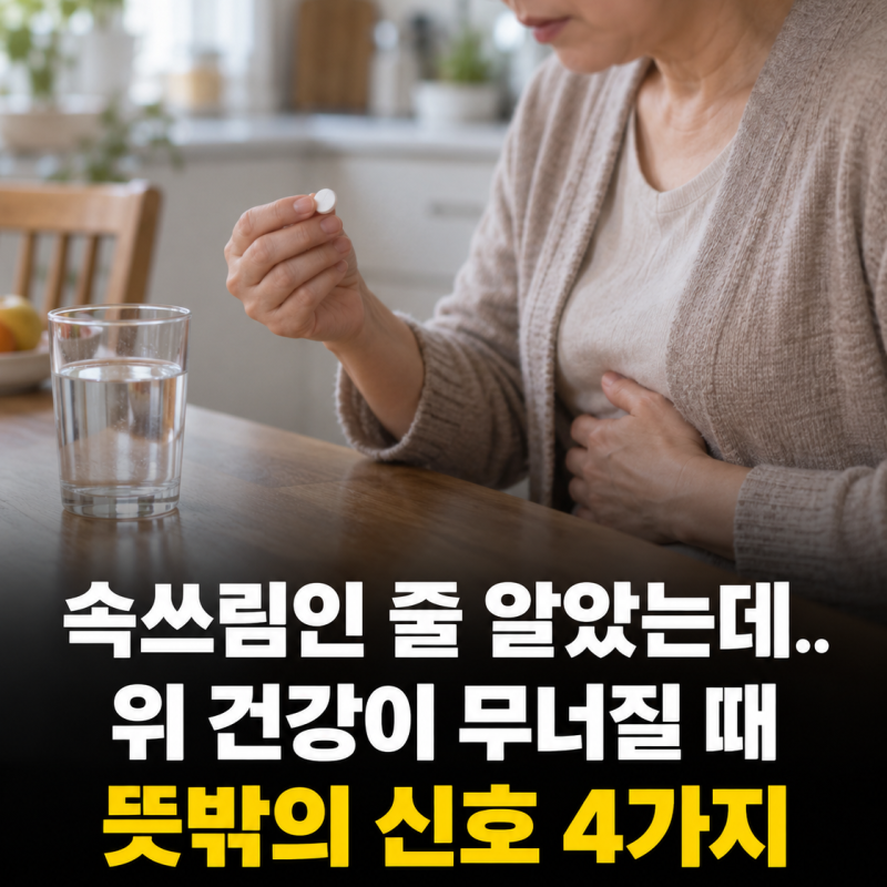 "속쓰림인 줄 알았는데.."위 건강이 무너질 때 나타나는 뜻밖의 신호 4가지