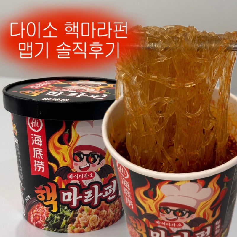다이소 하이디라오 핵마라펀 마라맛 컵라면 마라탕 가격 맵기 칼로리 솔직후기