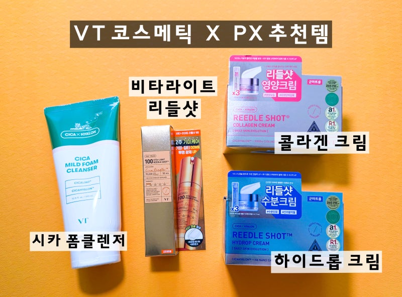 PX화장품 추천 피엑스 추천템 VT 코스메틱 4종｜비타라이트 리들샷·하이드롭 크림·콜라겐 크....