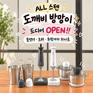 핸드블렌더 추천 주방필수템 추천✨ 올스텐 무선 도깨비방망이 공동구매 10/4까지‼️
