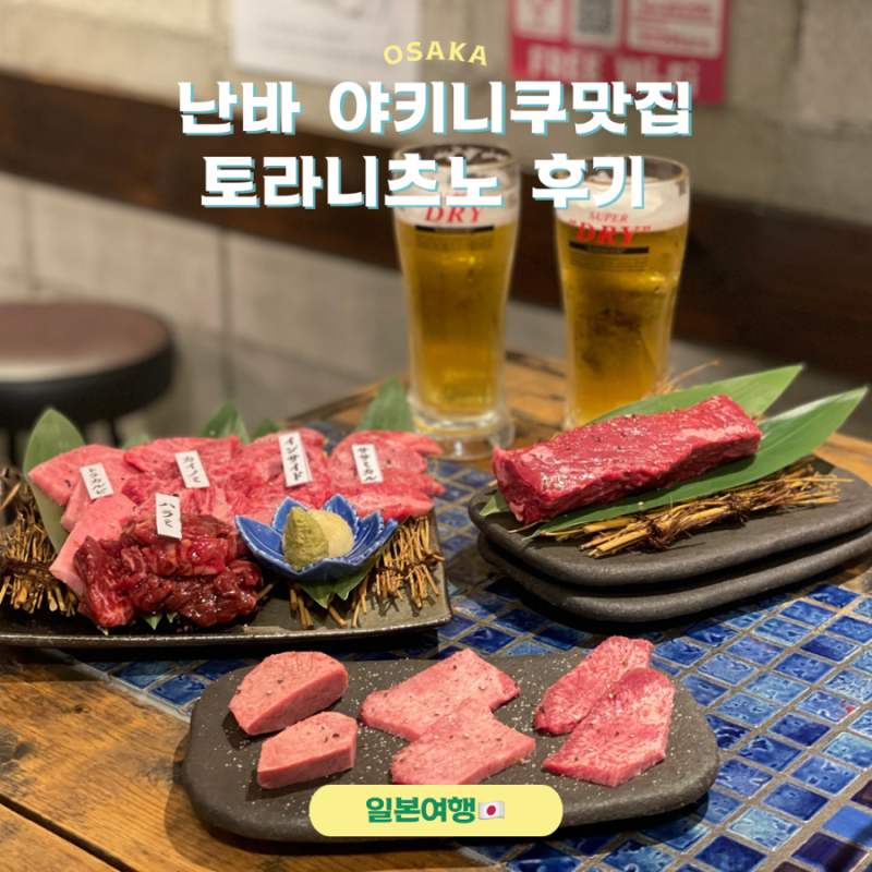 오사카 난바 야키니쿠 맛집 토라니츠노 후기