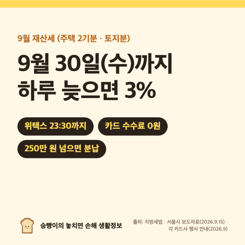 9월 재산세 납부 D-2｜9/30(수) 마감 · 카드 무이자 2~3개월(우리·BC·신한) · 250만 원 넘으면 분....