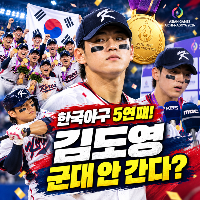 김도영 군대 안 간다? 아시안게임 야구 금메달 병역 혜택 16명 명단 총정리