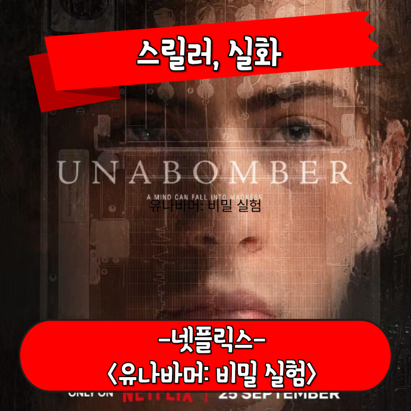 유나바머 비밀 실험 실제 사건과 각색의 비교 실화 바탕 스릴러 영화 후기