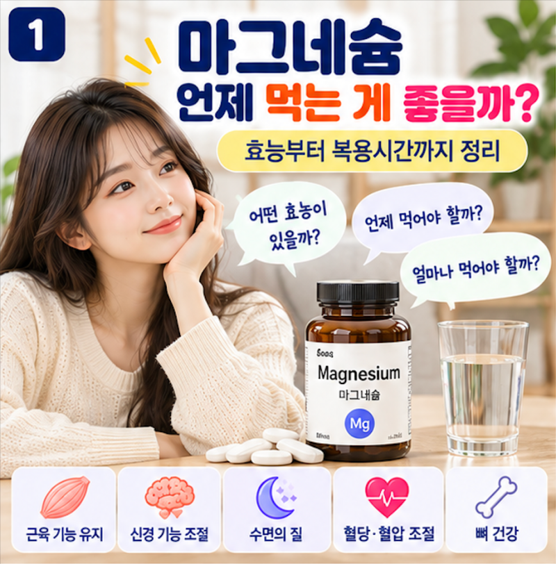 마그네슘 언제 먹는 게 좋을까? 효능부터 복용시간까지 정리