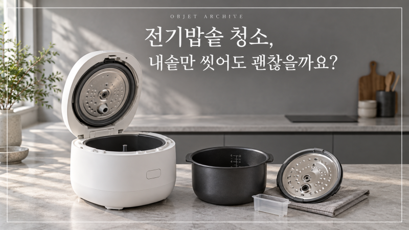 전기밥솥 청소, 내솥만 씻어도 괜찮을까요?