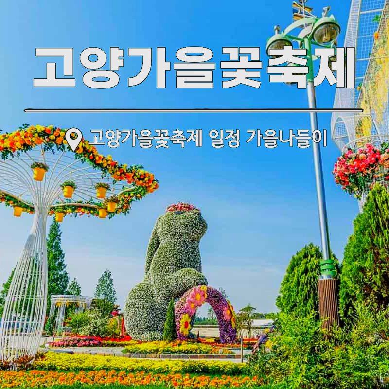 고양가을꽃축제 일정 불꽃놀이 "일산 호수공원 가을나들이"
