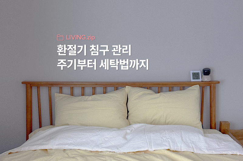 이불 빨래 주기, 얼마나 자주? 집에서 드럼 세탁기로 침구 관리 쉽게 하는 방법
