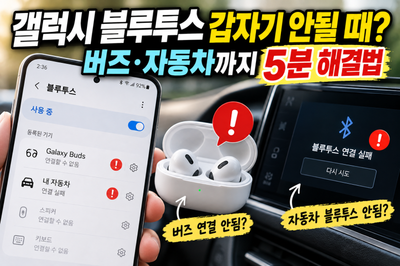 갤럭시 블루투스 갑자기 안될 때? 버즈·자동차까지 5분 해결법