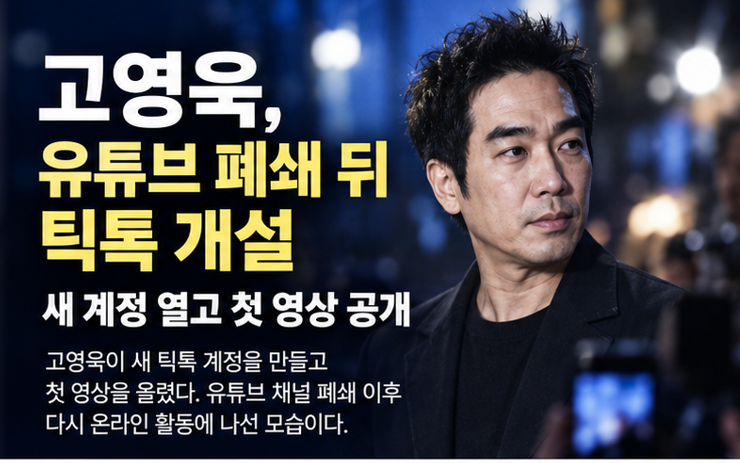 <b>고영욱</b>, 유튜브 폐쇄되자 이번엔 <b>틱톡</b> 개설…첫 영상 공개