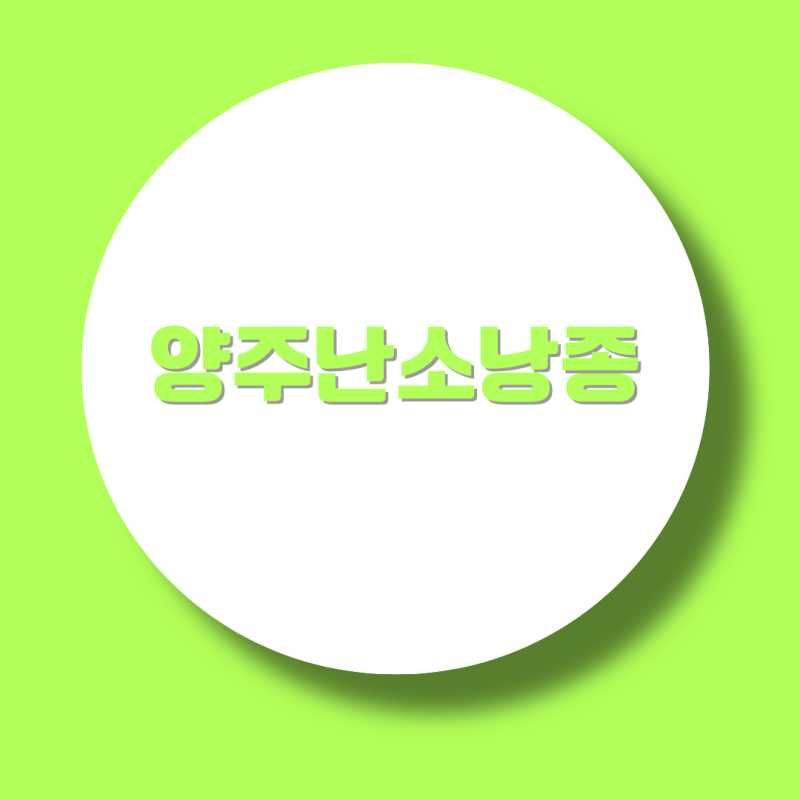 양주난소낭종, 경화술과 복강경 수술은 어떤 차이가 있고 언제 필요할까?