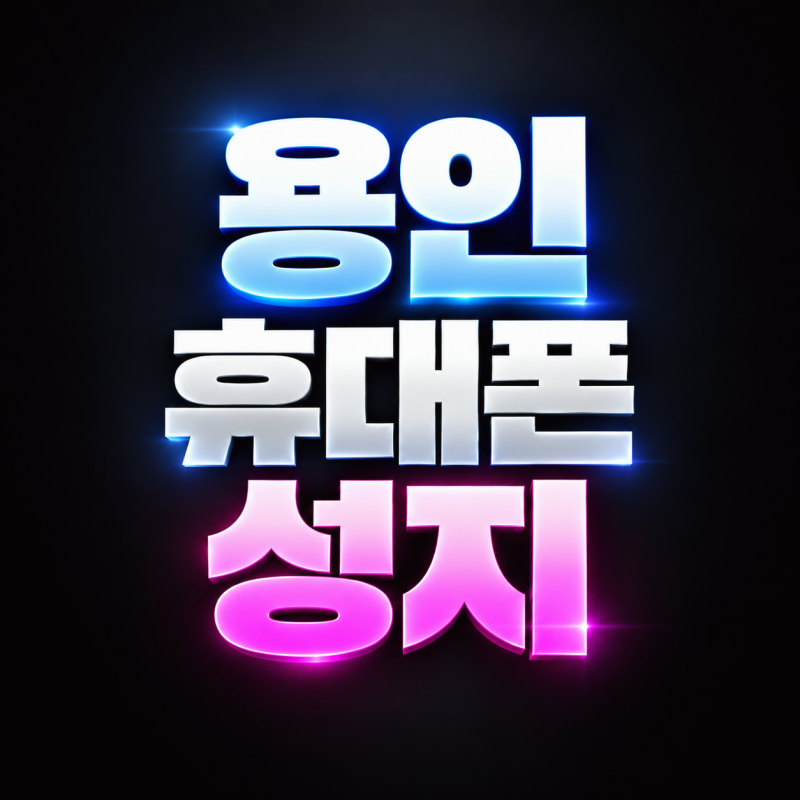 용인 휴대폰 성지 가격은 어디서 내려갈까? 지원금 종류와 시세표 읽는법