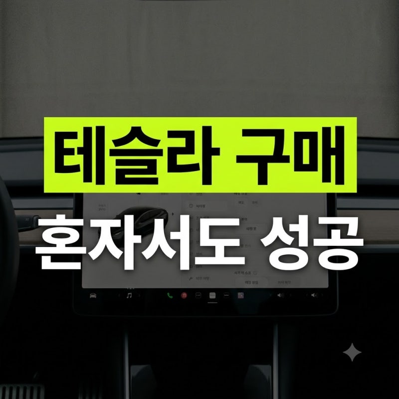 테슬라 모델 Y L 롱바디 계약부터 출고까지 완벽 팩트 총정리 (8단계 순서대로 따라만 하기)