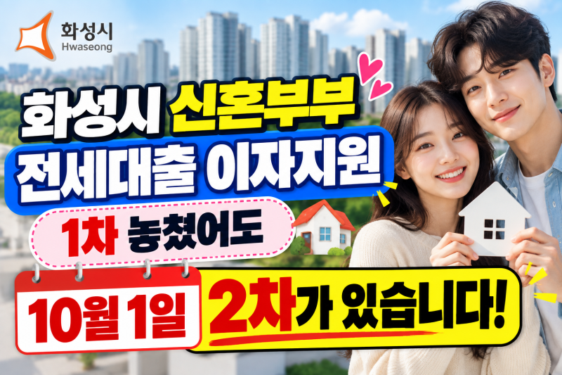 화성시 신혼부부 전세대출 이자지원, 1차 놓쳤어도 10월1일 2차가 있습니다