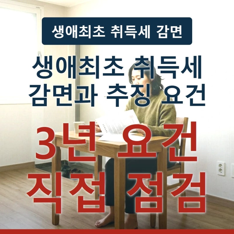 생애최초 취득세 감면 조건과 감면액, 3년 안 추징 기준 점검하기