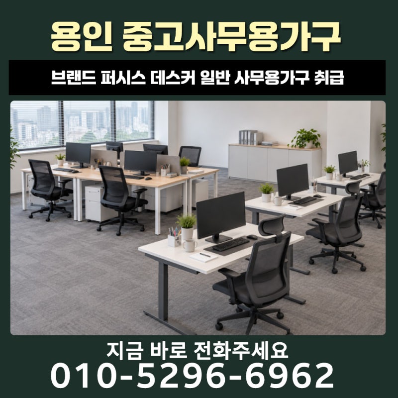 용인 중고사무용가구 직원이 늘어 책상 몇개만 필요한 대표님 보세요