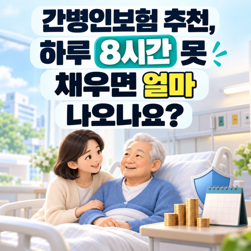 간병인보험 추천, 하루 8시간 못 채우면 얼마 나오나요?