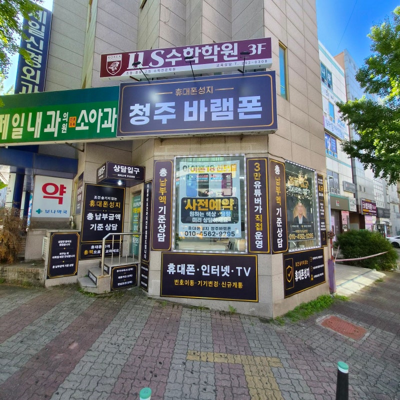 오송휴대폰성지, 공시지원금, 위약금 모두 확인 가능한 "휴대폰성지 청주바램폰"