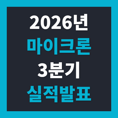 "HBM 완판과 마진 폭발!" 마이크론 3분기 실적발표 총정리: 컨센서스·엔비디아 공급망·주가 ....