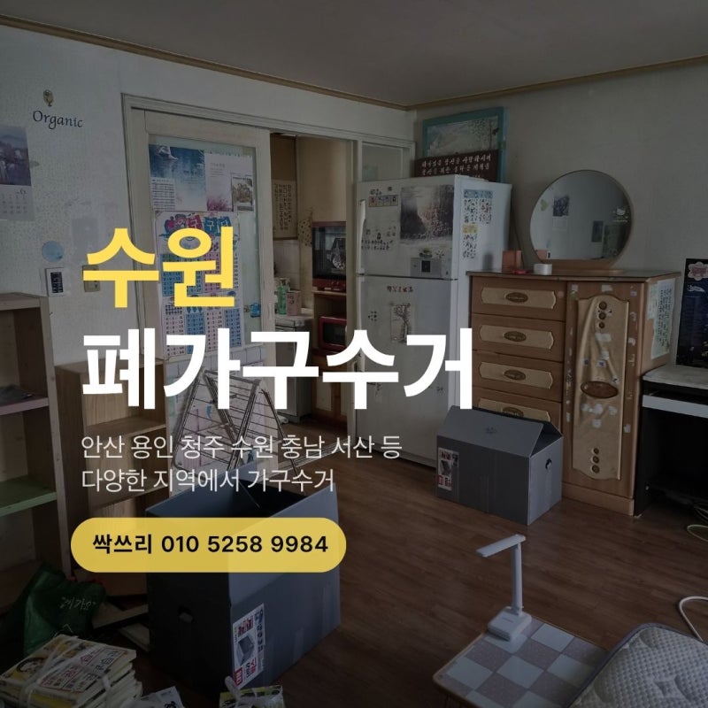 수원 폐가구 수거, 아파트와 빌라에서 달라지는 반출 방법