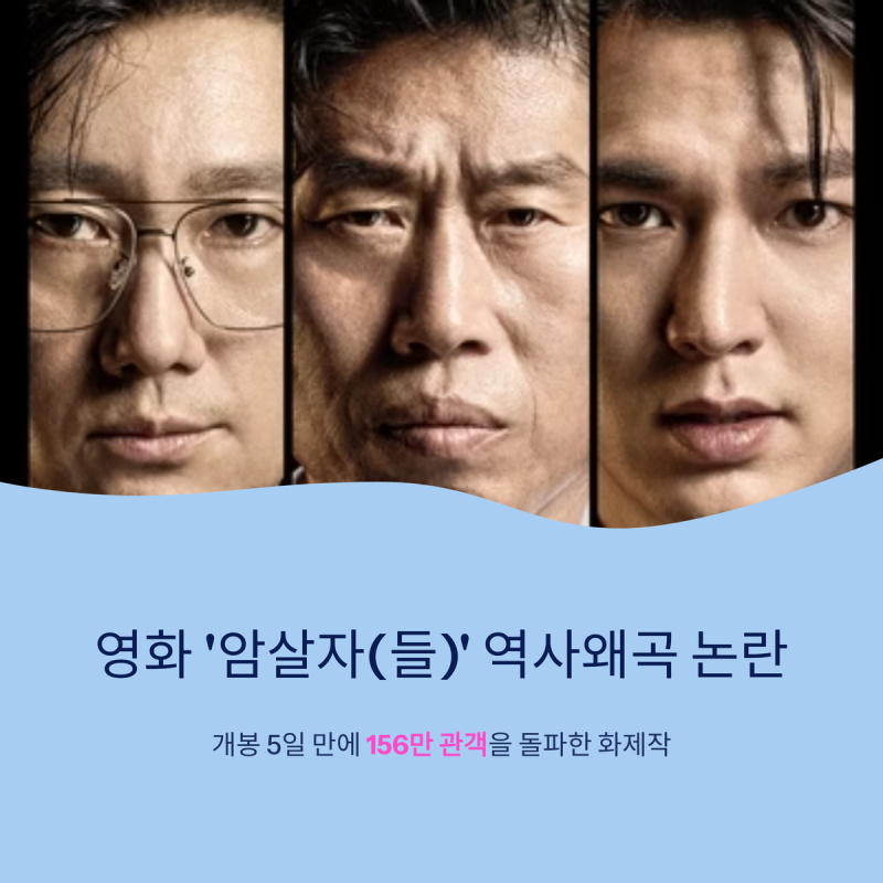 영화 '암살자(들)' 역사왜곡 논란…제작진 "창작의 산물" 입장문