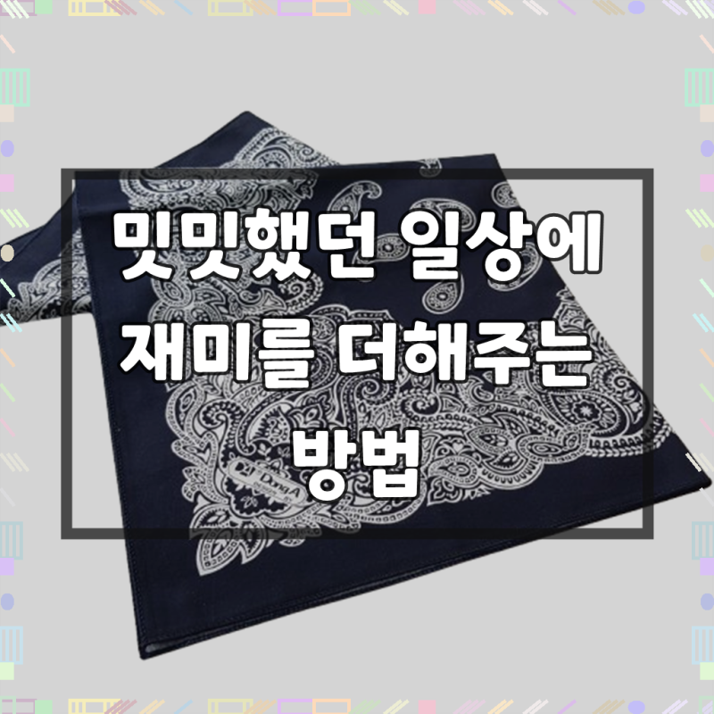 악세사리마켓 빅사이즈 60x60 cm 22컬러 반다나 페이즐리 국산 면 레트로 대형 스카프 등산 캠....