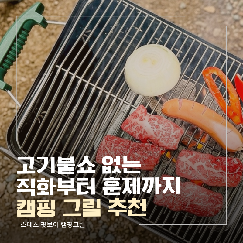 캠핑 그릴, 워터드립팬으로 고기불쇼 없는 직화부터 훈제까지 '스테츠 핏보이 캠핑그릴'