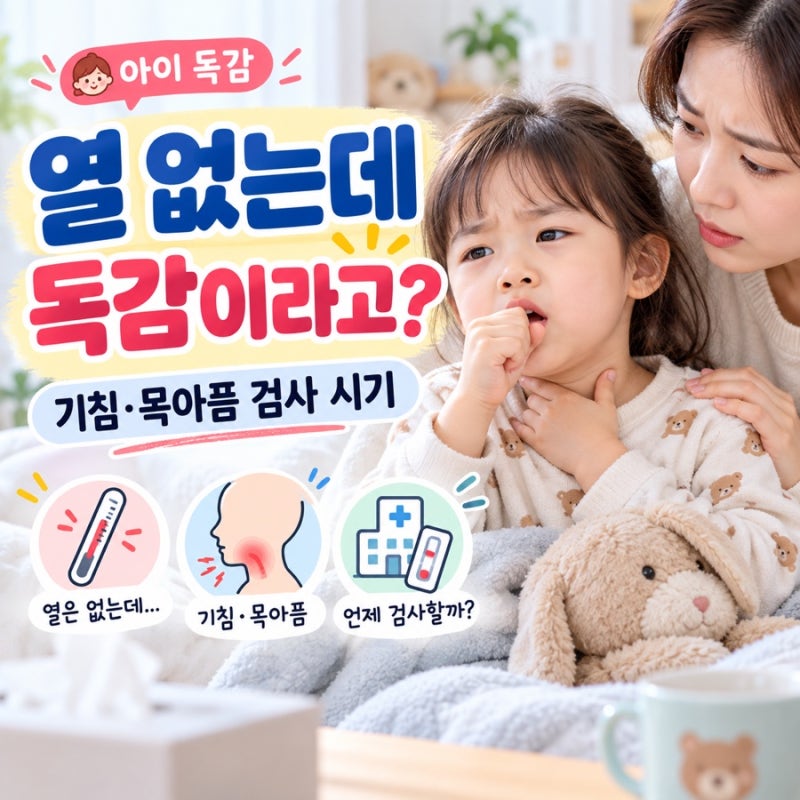 아이가 열은 없고 기침·목만 아픈데 독감일까? 검사 시기 알아보기