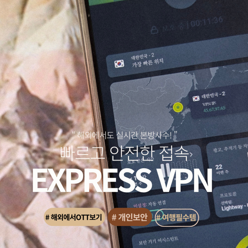해외에서 OTT보는법 익스프레스VPN 한국VPN 사용법