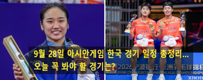 금일 9월 28일 아시안게임 경기 일정…양궁·배드민턴·배구·핸드볼 총출동