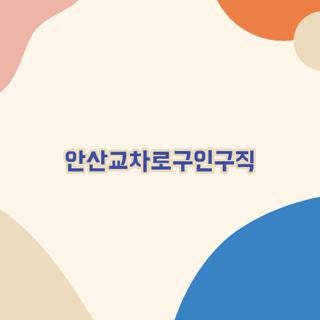안산교차로구인구직사이트 신문그대로보기 모르면 손해보는 꿀팁 총정리