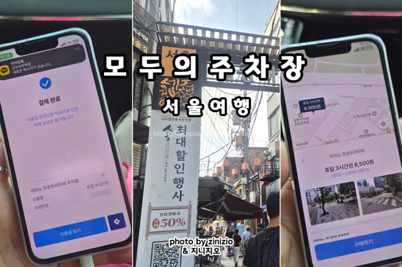 서울여행 서촌 경복궁 종로 유료 모두의주차장 예약 사용법 만차 일때 환불 방법