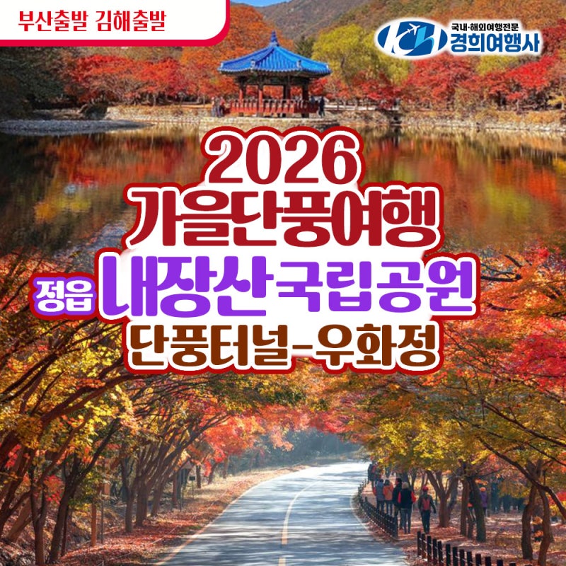 [부산출발] 가을 테마여행 10월 11월 경희여행사 전체 출발 일정 안내 부산역 동래역 관광버스....