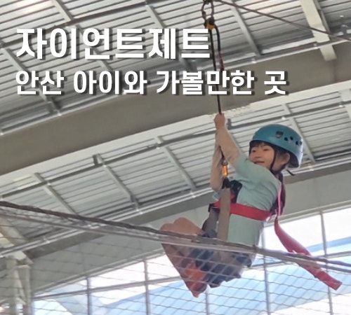 안산 아이와 가볼만한곳 자이언트제트 경기도 대형 키즈카페 3시간 순삭